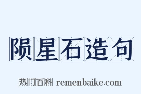 陨星石造句是什么意思的图片